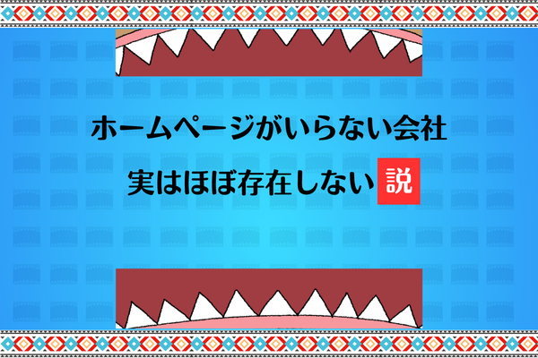 ホームページがいらない会社、実はほぼ存在しない説