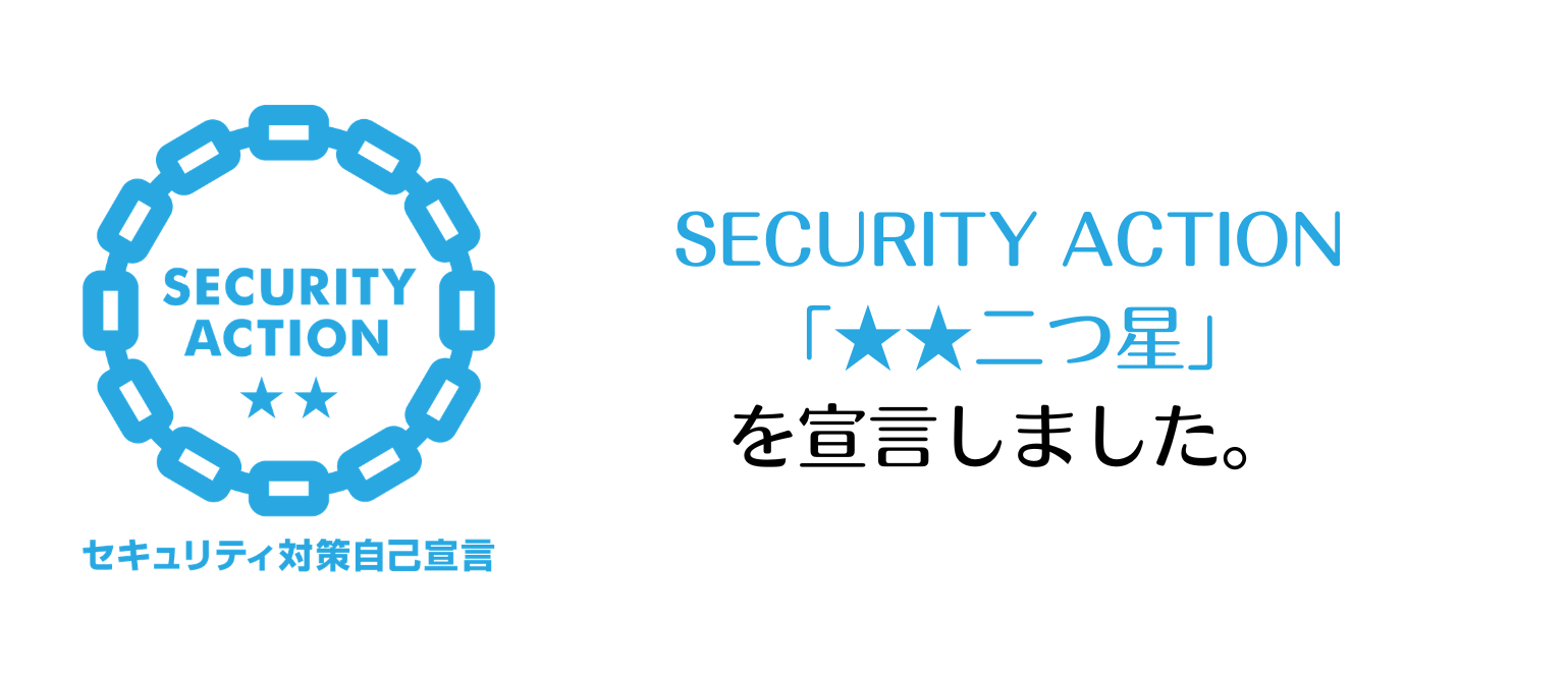 セキュリティアクション