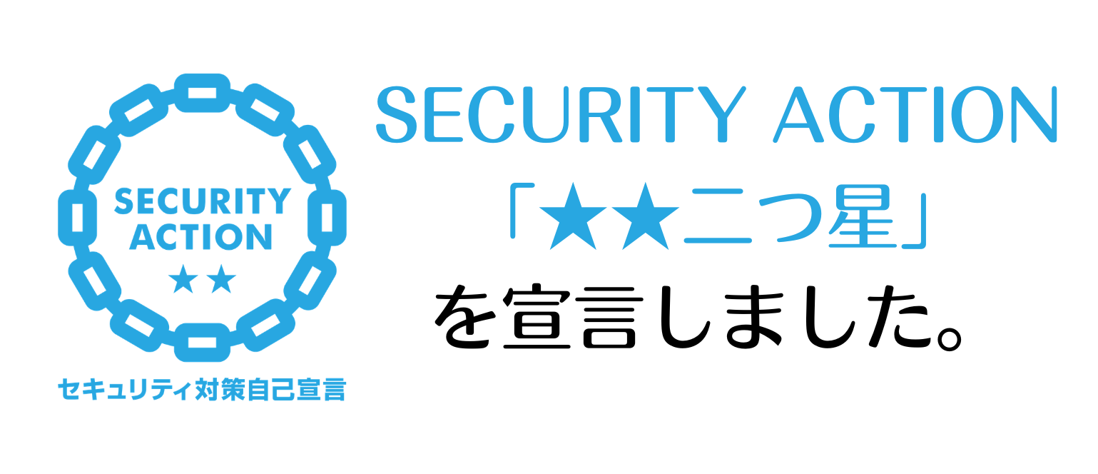 セキュリティアクション